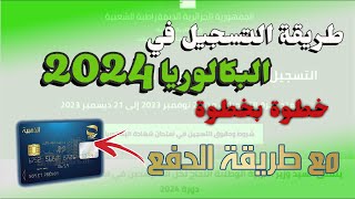 طريقة التسجيل في بكالوريا 2024 على الموقع خطوة بخطوة مع طريقة الدفع [upl. by Ardnnek534]