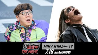 映画『逃走中 THE MOVIE』 HIKAKINが…！？ 【2024719金公開】 [upl. by Alleunam617]