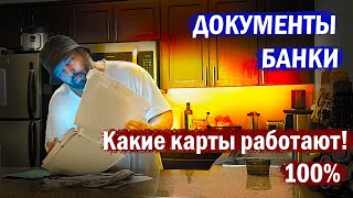 Банковские карты которые реально работают Банки которые мне дали карты [upl. by Cid]