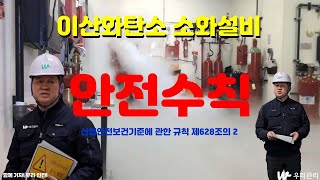 이산화탄소 소화설비 안전수칙우리관리 안전교육 [upl. by Henden]