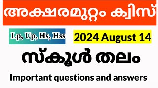 അക്ഷരമുറ്റം ക്വിസ് 2024  deshabhimani aksharamuttam Quiz 2024  25  LP UP HS HSS  School quiz [upl. by Eran864]