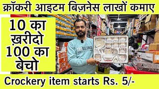 सबसे सस्ता क्रॉकरी आईटम🔥Luxury Crockery Wholesale Market in Delhi  Wholesale क्राकरी plastic items [upl. by Ekralc]