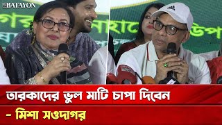 আমি শিল্পি এটা আমার অহংকার মিশা সওদাগর  Shilpi samiti election [upl. by Zemaj]