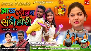 फगुआ होली गीत Theth Nagpuri Faguwa Video Song ll Singer Sitaram Das Sarita Baraik ठेठ नागपुरी 2024 [upl. by Naujyt410]