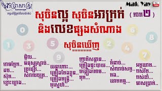 ភាគ២ ទំនាយសុបិន និងផ្សងលេខសំណាងតាមសុបិន ភាគ២  DreamLucky number Part 2 [upl. by Batchelor]