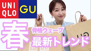 【GUUNIQLO骨格別コーデ】骨格ウェーブ春の最新トレンド [upl. by Osnola]