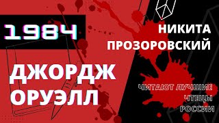 ДЖОРДЖ ОРУЭЛЛ «1984» Читают лучшие чтецы России  Никита Прозоровский Аудиокнига Глава 1 [upl. by Barbur]