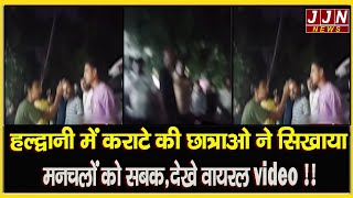 हल्द्वानी में कराटे की छात्राओ ने सिखाया मनचलों को सबकदेखे वायरल video  JJN News [upl. by Jaquith]