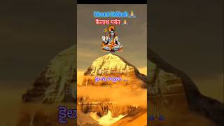 Shiva Kailash 🙏kailash shivadevotion shivabhajan shivaprayers shorts ytshortsviral shortsfeed [upl. by Erreip690]