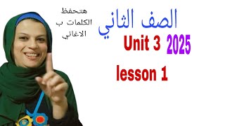 الصف الثاني الوحده الثالثه الدرس الاول الترم الاول [upl. by Ennaeilsel]