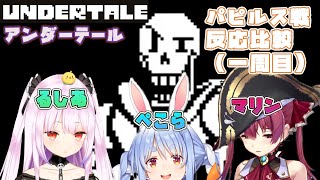 【UNDERTALE・パピルス戦】ぺこマリるし反応比較用2【宝鐘マリン潤羽るしあ兎田ぺこらホロライブ切り抜き】 [upl. by Nais990]