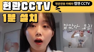 아파트 현관 CCTV 설치 및 추천 제품 100 무선CCTV로 현관문에 붙이기만 하면 되는 캠앤CCTV [upl. by Odoric]