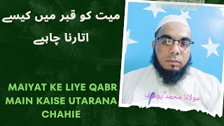 maiyat ko qabra mein kaise utarana chahie  molana Muhammad Yusuf [upl. by Perzan737]