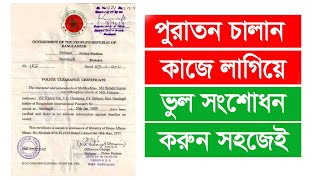 Correction of police clearance certificate  ক্লিয়ারেন্স সংশোধন [upl. by Rolecnahc]