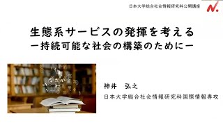 【公開講座】生態系サービスの発揮を考えるー持続可能な社会の構築のためにー＜令和６年度第１回公開講座＞ [upl. by Schoenburg]