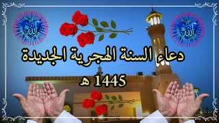 دعاء السنة الهجرية الجديدة 1445 ه اللهم ادخله علينا بالأمن والإيمان والسلامة [upl. by Wyatan736]