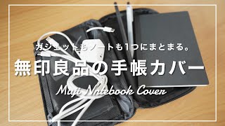 無印良品の『手帳カバー』が優秀すぎた…！ノートや文房具、ガジェットをスッキリ収納。 [upl. by Nonnad]