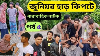 জুনিয়র হাড় কিপটে ধারাবাহিক নাটক পর্ব ৫  Serial drama in Junior Harkipta Episode 5 newnatok [upl. by Ylrak687]