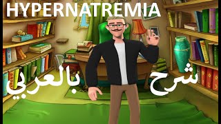 HYPERNATREMIA PATHOPHYSIOLOGY شرح بالعربى باثوفسيولوجى ارتفاع صوديوم الدم [upl. by Stoffel]