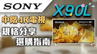 麥士音響｜ SONY Bravia電視 2023年全新 X90L 智慧4K電視開箱😃～ 以親民的價格 享受日本製造的高超品質🥰 電視 sony bravia [upl. by Stutman]