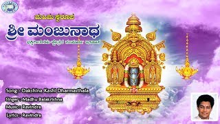 Dakshina Kashi Dharmasthala  Swamy Manjunatha  Madhu Balakrishnan  Kannada Devotional Song [upl. by Garate247]