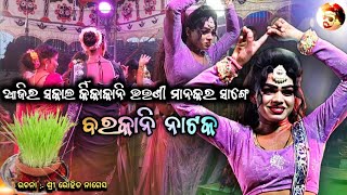 Barkani natak dhamaka melody video with kirkakani all sister [upl. by Nadabus294]