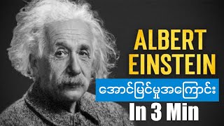 အဲလ်ဘတ်အိုင်းစတိုင်း  Albert Einstein  3 မိနစ်အတွင်းအောင်မြင်မှုအကြောင်း [upl. by Lud]