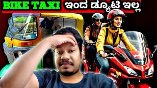 Auto Rickshaw Business And Bike Taxi ಇಂದ ಡ್ಯೂಟಿ ಇಲ್ಲ [upl. by Ymmas]