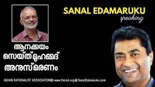 ആനക്കയം സെയ്ത് മുഹമ്മദ് അനുസ്മരണം  സനൽ ഇടമറുക് l Sanal Edamaruku [upl. by Adnahc438]