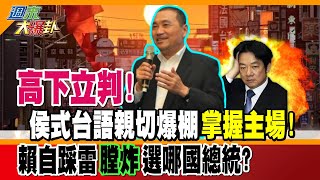 【週末大爆卦】高下立判 侯式台語親切爆棚quot掌握主場quot 賴自踩雷quot膛炸quot 選哪國總統 精華版2 大新聞大爆卦HotNewsTalk [upl. by Blunt]