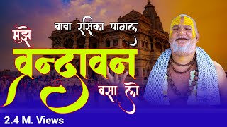 Mujhe Vrindavan Basa Lo 12 वर्ष बाद आया रसिका पागल का भजन   Baba Rasika Pagal  Uma Series [upl. by Russian]