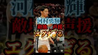 【敵なのにwww】河村がパスすると逆にブーイングかよ nba クーズ男 河村勇輝 yukikawamura グリズリーズ [upl. by Koralle776]