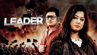 Leader  Bangla New Movie  Ferdous Ahmed Omar Sani Moushumi  Bangla Cinema 2024 [upl. by Fahy]