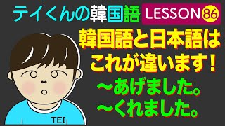 韓国語Lesson86【〜あげました〜くれました】韓国語と日本語はこれが違います！ [upl. by Florance]