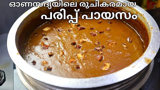 പരിപ്പ് പായസം  പരിപ്പ് പ്രഥമൻ  Parippu Payasam Kerala Style  Parippu Pradhaman Recipe Malayalam [upl. by Ihsar570]