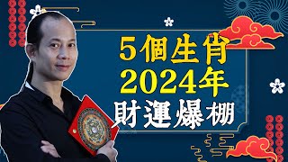 2024年你能發大財嗎？看看這個生肖財運排行榜，你會驚喜！【佛語】 [upl. by Woodford63]