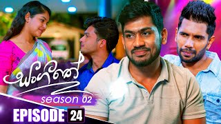 Sangeethe සංගීතේ  Season 02  Episode 24  31st October 2024 [upl. by Letsirhc]