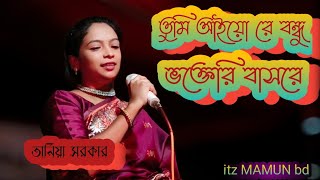 tumi aiyo re praner bondhu ovagir bashore তুমি আইওরে প্রানে বন্ধু মুক্তা সরকার অভাগির বাশরে [upl. by Yrian]