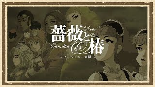 【薔薇と椿】◆おビンタの鎖に縛られた男たちの輪舞曲◆part2 [upl. by Novihc913]