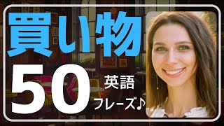 【英会話・初心者】 買い物英語表現50選と解説です♪入店から試着、サイズ確認、支払い、返品まで。一人で英語で買い物ができるようになります。リピート練習、総復習付き。単語、フレーズ、会話力もUP♪ [upl. by Collen]