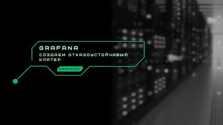 Grafana отказоустойчивость [upl. by Halverson]