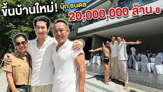 quotนุ๊ก ธนดลquotทำบุญบ้านหลังใหม่ ราคา 20000000 กว่าล้าน [upl. by Afihtan179]