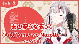 【Romaji lyrics】あの夢をなぞってanoyumewonazotte・YOASOBI【Nakiri Ayamestream（20211210）】 [upl. by Weir905]