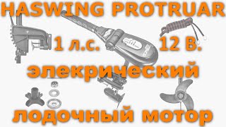 Лодочный электромотор Haswing Protruar 10 1 лс  12 Вольт [upl. by Nnyladnarb]