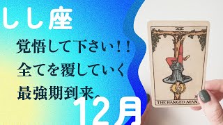 生まれつき強運すぎる🤸全部ひっくり返す引き寄せの2025年。【12月の運勢 獅子座】 [upl. by Hutchins]