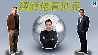 Raga Finance：經濟佬看世界  經濟佬看反補貼關稅  20240312  主持：羅家聰 KC 博士、阿Vin、馮智政 [upl. by Enrichetta]