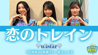 ♡wisTar♡『恋のトレイン』【歌割り／パート分け】【 日向坂46時間TV 】 [upl. by Keram]