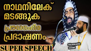 മടങ്ങാം നാഥനിലേക്ക് SIRAJUDEEN QASIMI PATHANAPURAMISLAMIC LATEST SPEECH [upl. by Nnahgem]