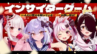 【らめたまず】嘘つきを探せ！インサイダーゲーム👁【犬山たまき神楽めあ伊東ライフ兎鞠まり】 [upl. by Samala]