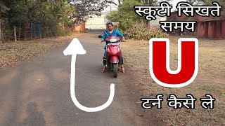 स्कूटी सीखते वक्त U टर्न कैसे ले Scooty Se U Turn Kaise le Turning VideoHow To drive Scooty [upl. by Dalia]